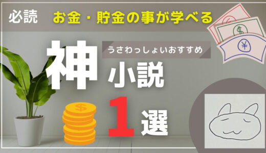 資産形成のマインド獲得へ。各年代でのお金に関する悩みと貯金の事が学べる小説1選